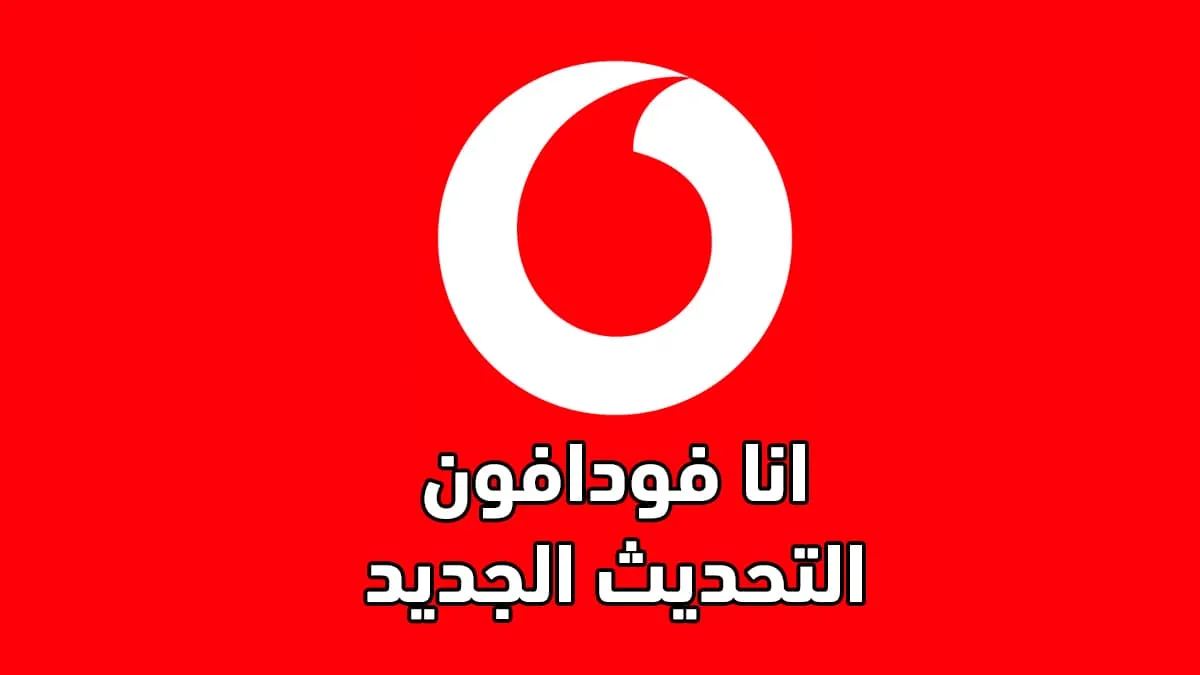 معلومات عن تطبيق انا فودافون وكيفية التسجيل
