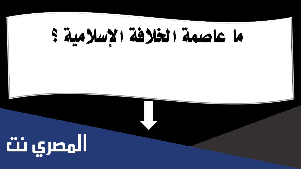 معلومات عن ثاني اكبر عاصمة للخلافة الاسلامية