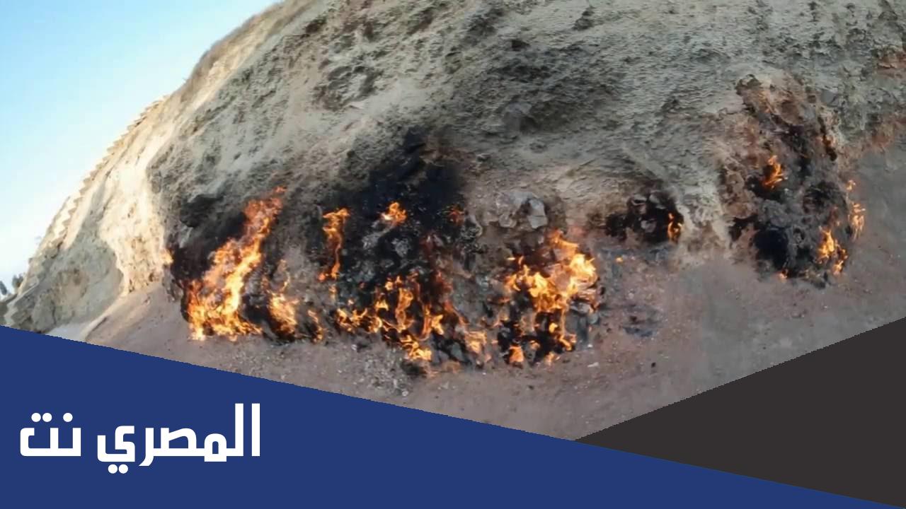 معلومات عن جبل النار ومخاطره