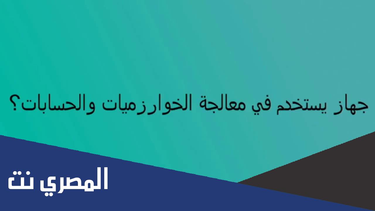 معلومات عن جهاز معالجة الخوارزميات والحسابات