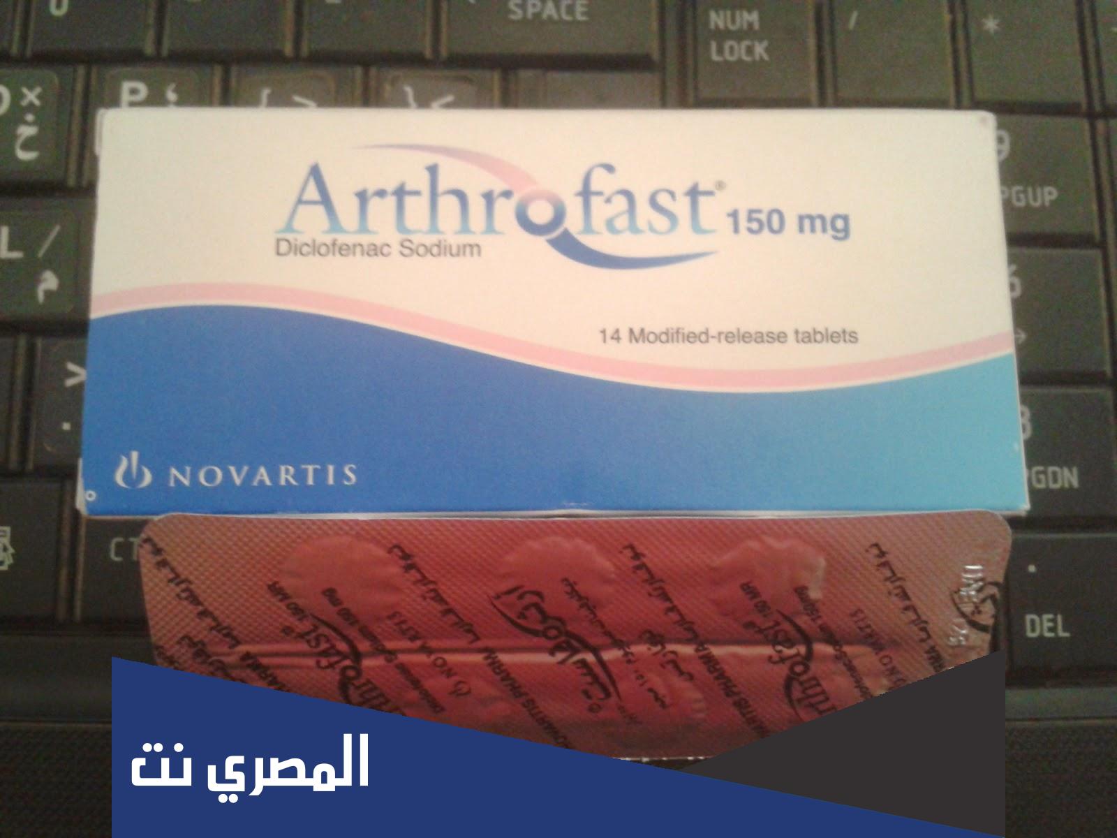 معلومات عن حبوب ارثروفاست Arthrofast دواعي الاستعمال وأهم التحذيرات