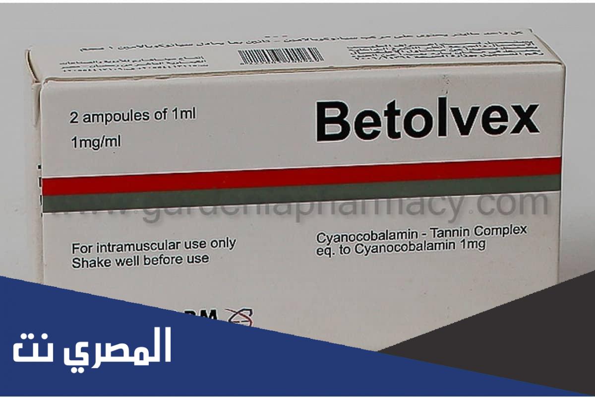 معلومات عن حقن بيتولفكس Betolvex لعلاج المشاكل العصبية