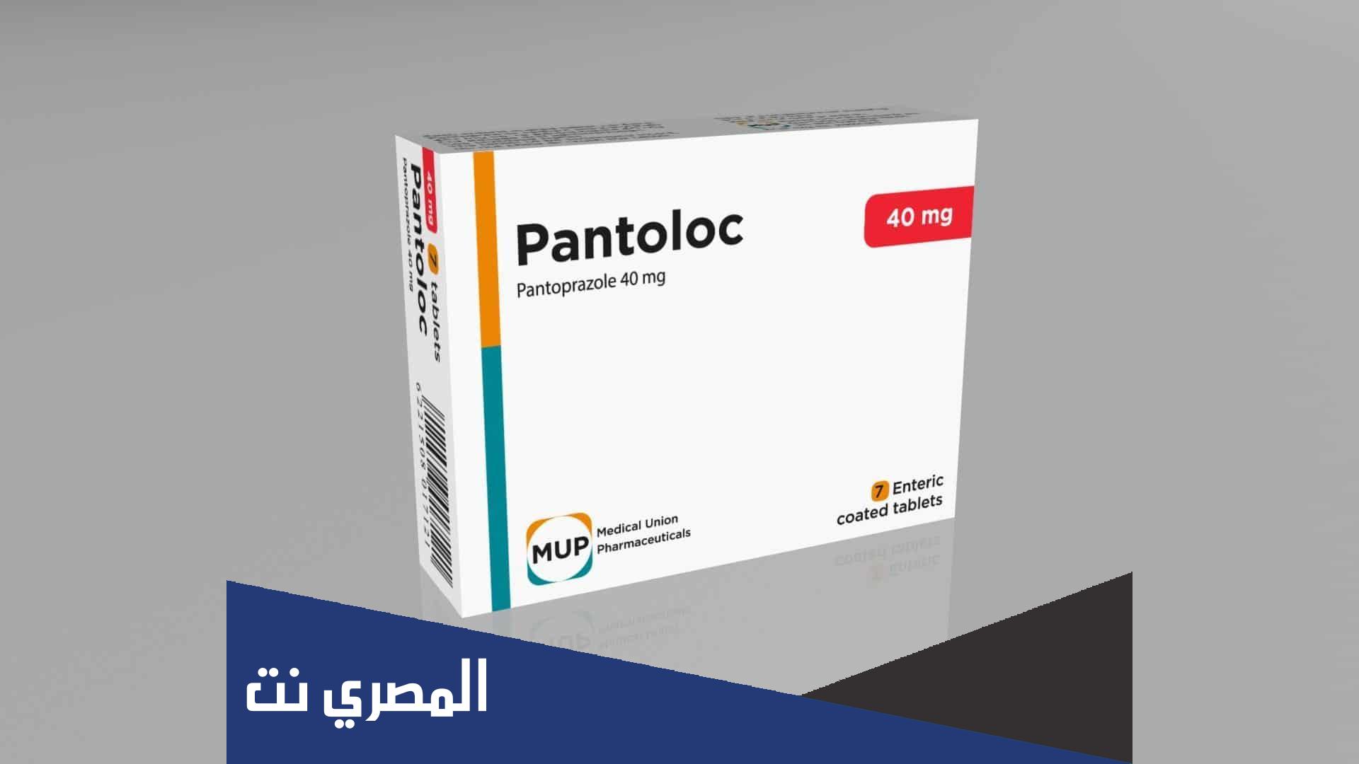 معلومات عن دواء بانتولوك Pantoloc ودواعي الاستعمال والآثر الطبي