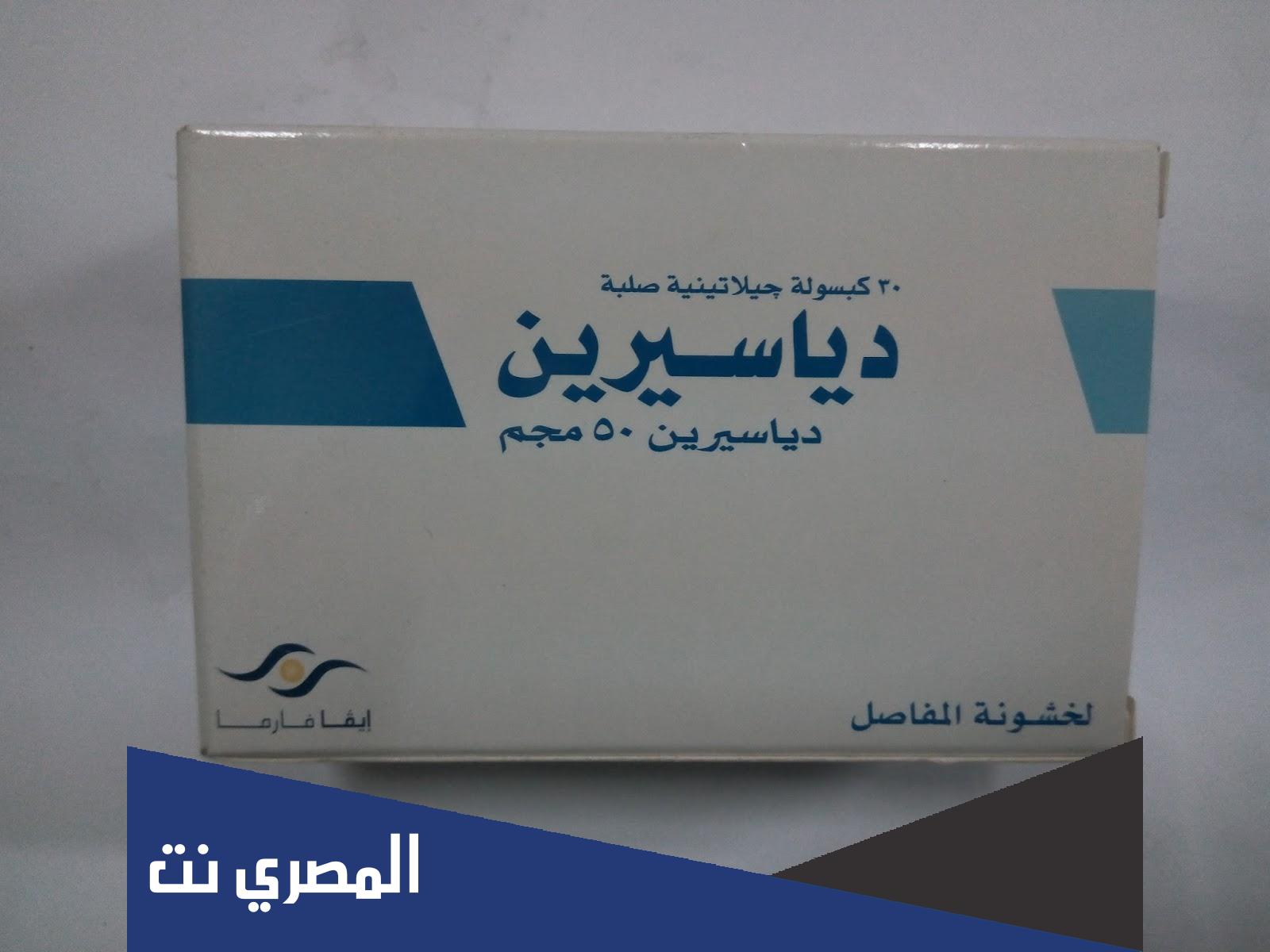 معلومات عن دواء دياسيرين Diacerein السعر والجرعة وموانع الاستعمال
