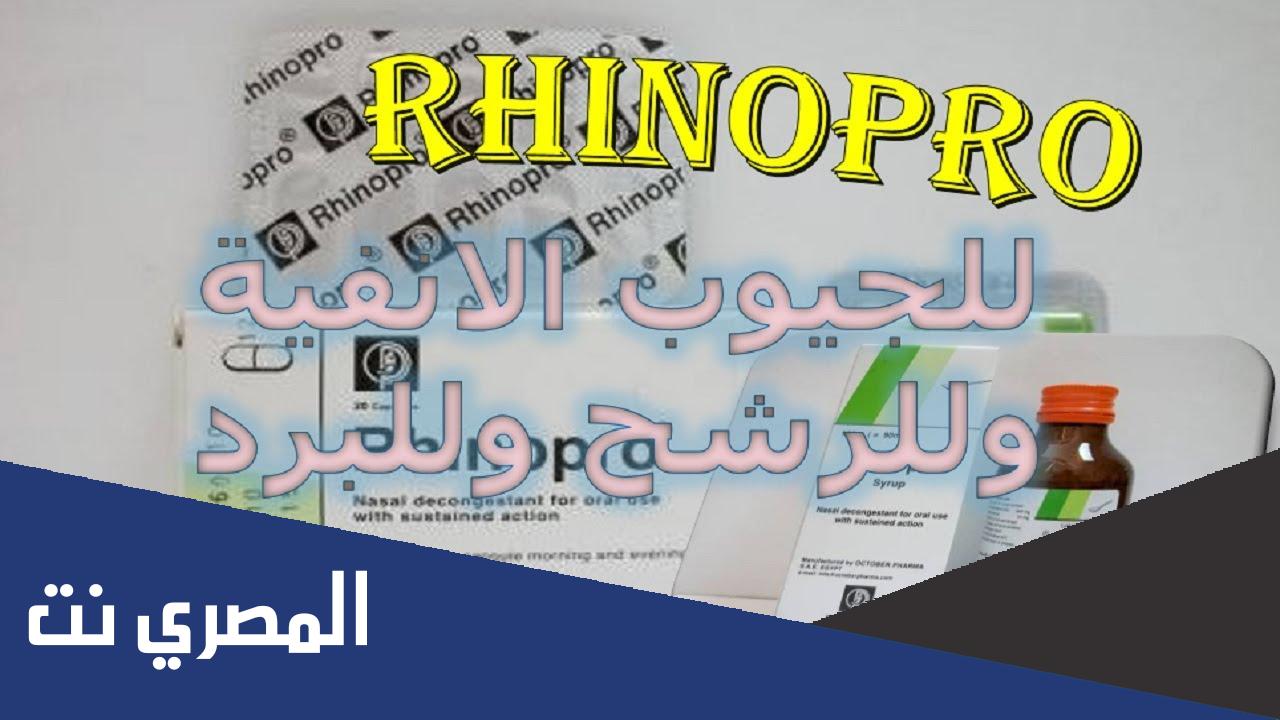 معلومات عن دواء رينوبرو Rhinopro السعر والجرعة وموانع الاستعمال
