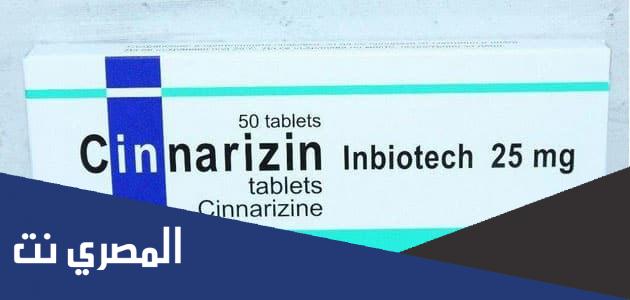 معلومات عن دواء سيناريزين Cinnarizine ودواعي الاستعمال والأثر الطبي