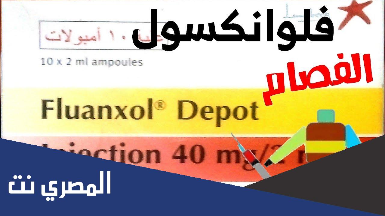 معلومات عن دواء فلوناكسول Flupenthixol والأثر الطبي