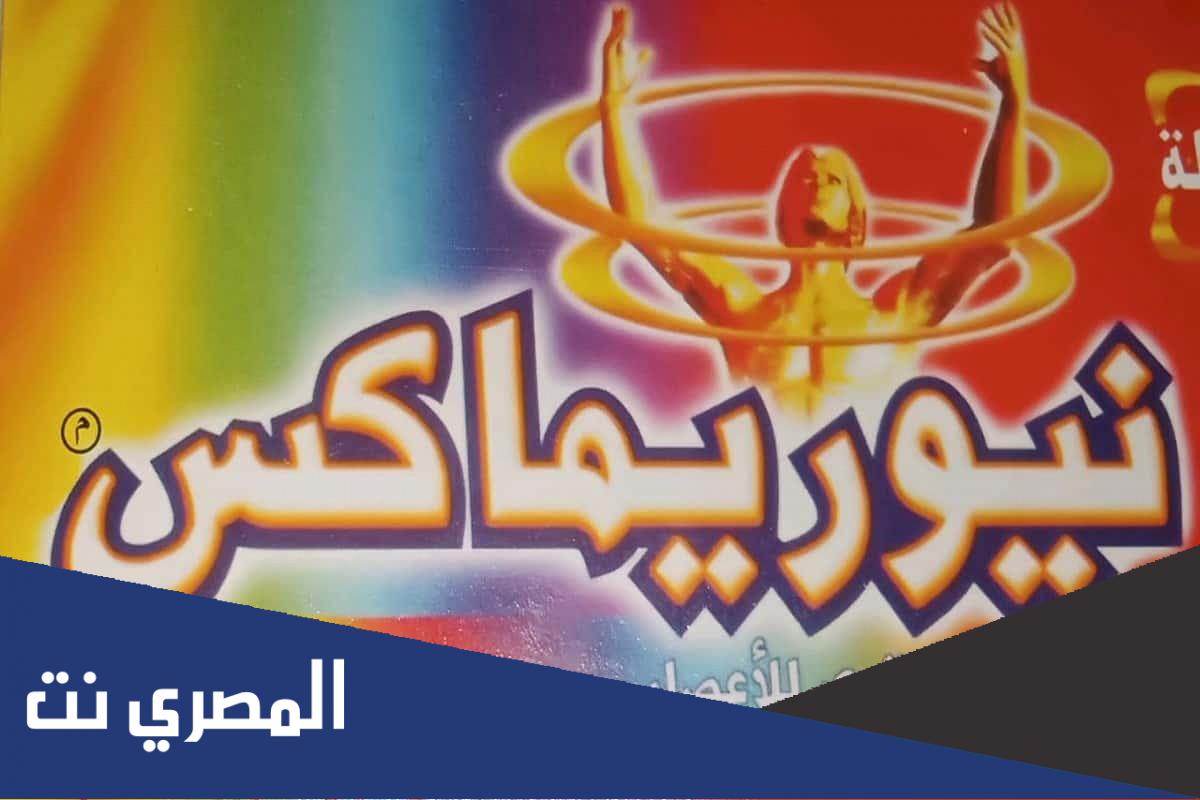 معلومات عن دواء نيوريماكس Neurimax الجرعة والموانع