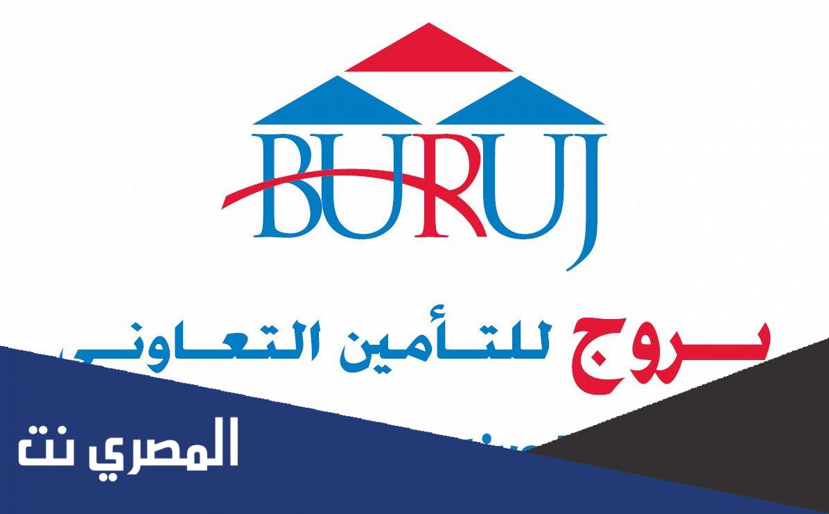 معلومات عن شركة بروج للتامين التعاوني أون لاين