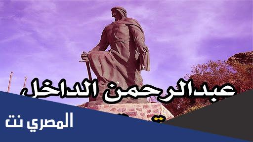 معلومات عن عبدالرحمن الداخل مختصرة