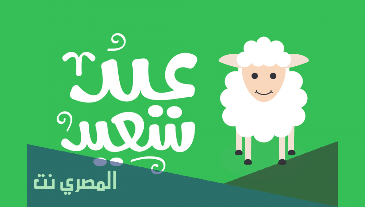 معلومات عن عيد الاضحى