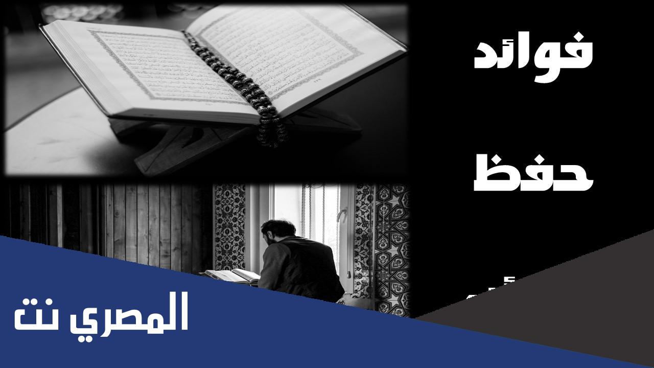 معلومات عن فوائد حفظ القران