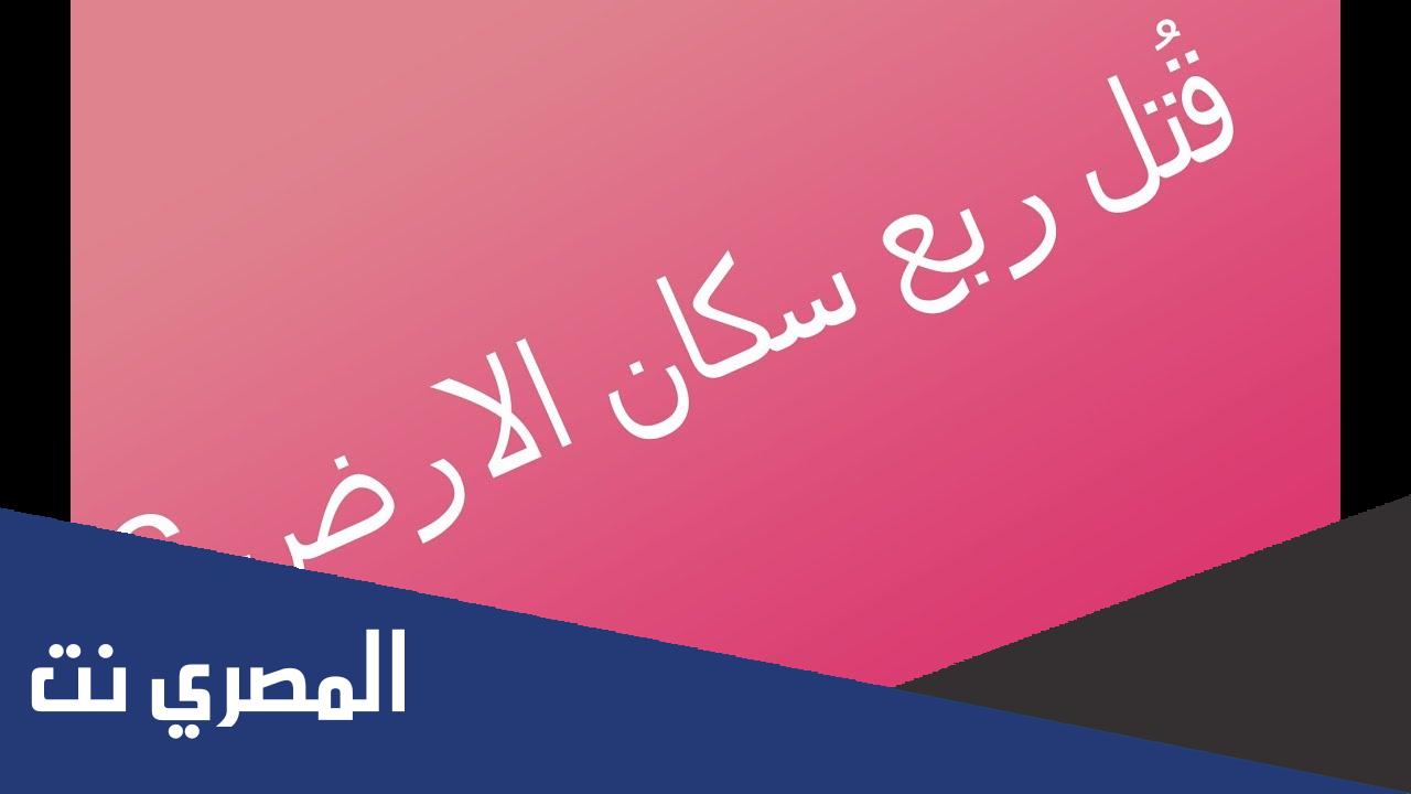 معلومات عن قاتل ربع سكان العالم