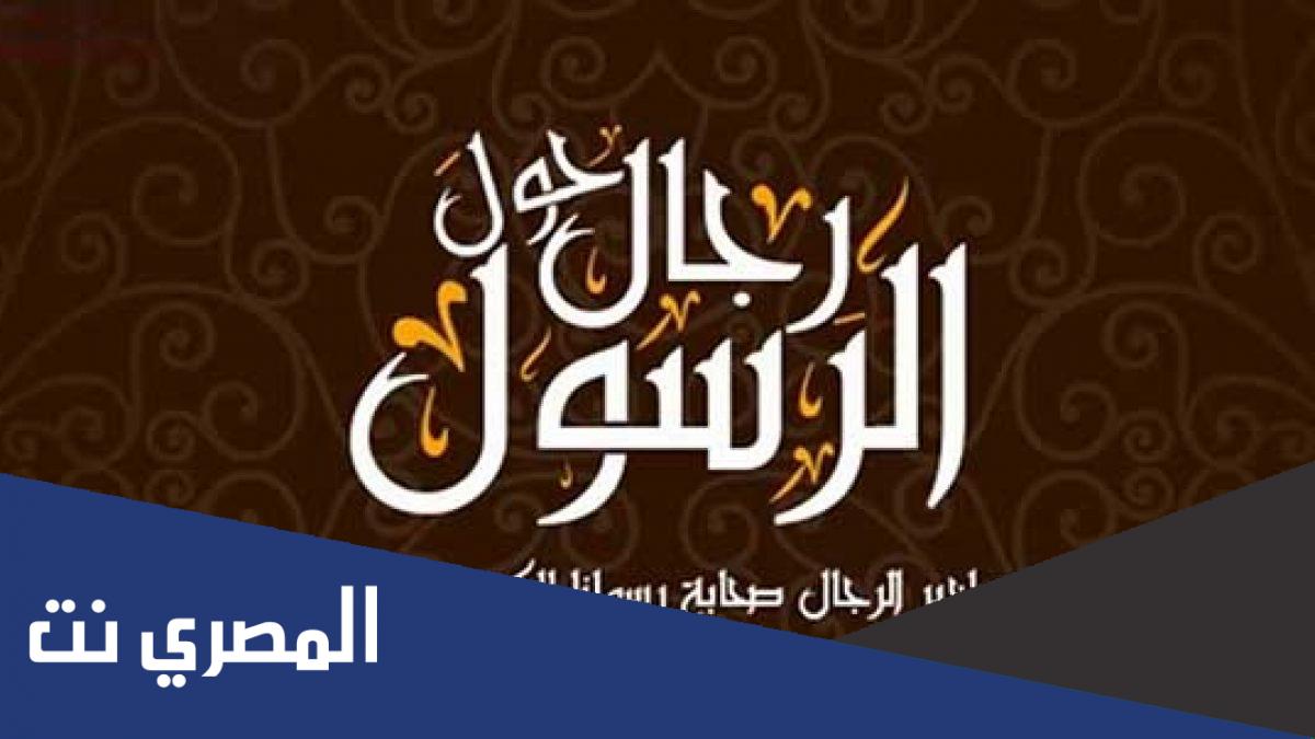 معلومات عن كتاب رجال حول الرسول