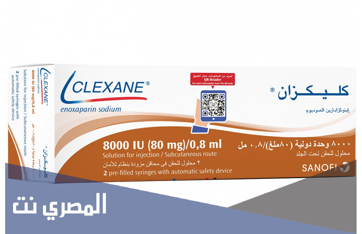 معلومات عن كليكسان Clexane السعر والآثر الطبي ودواعي استعمال
