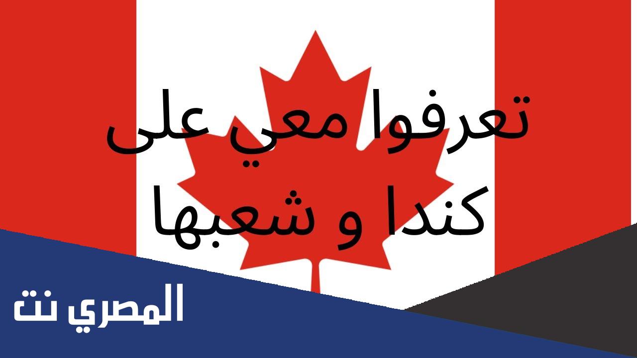 معلومات عن كندا والهجرة