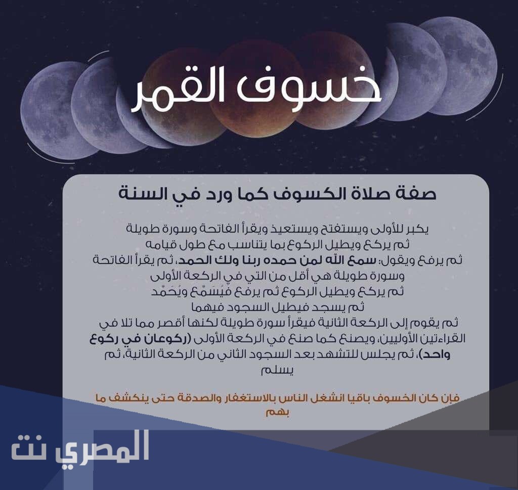 معلومات عن كيفية صلاة الخسوف
