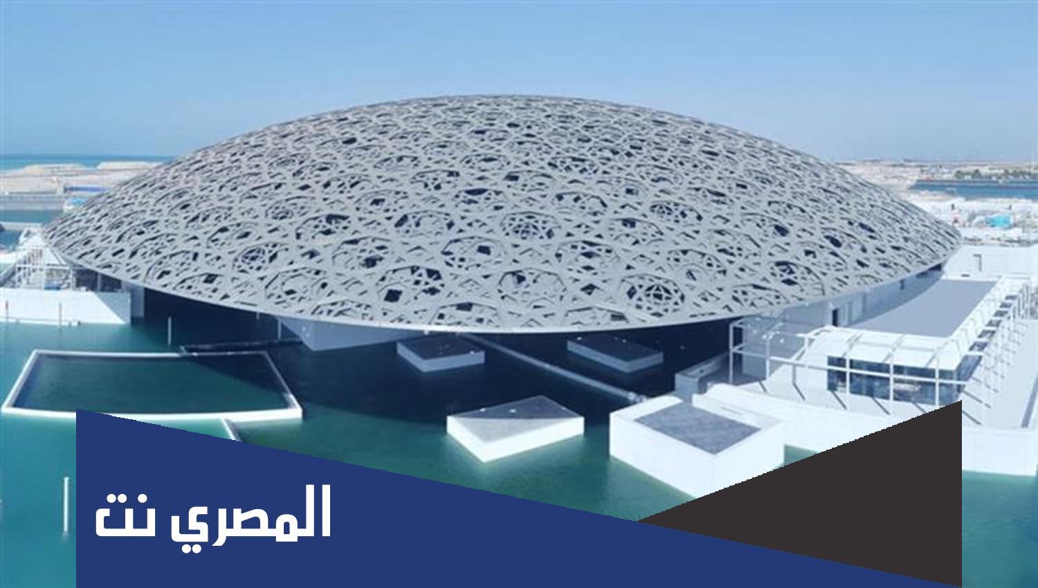 معلومات عن متحف اللوفر في أبو ظبي