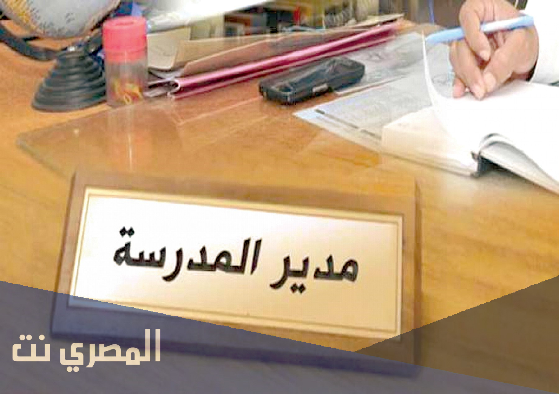 معلومات عن مهام مدير المدرسة