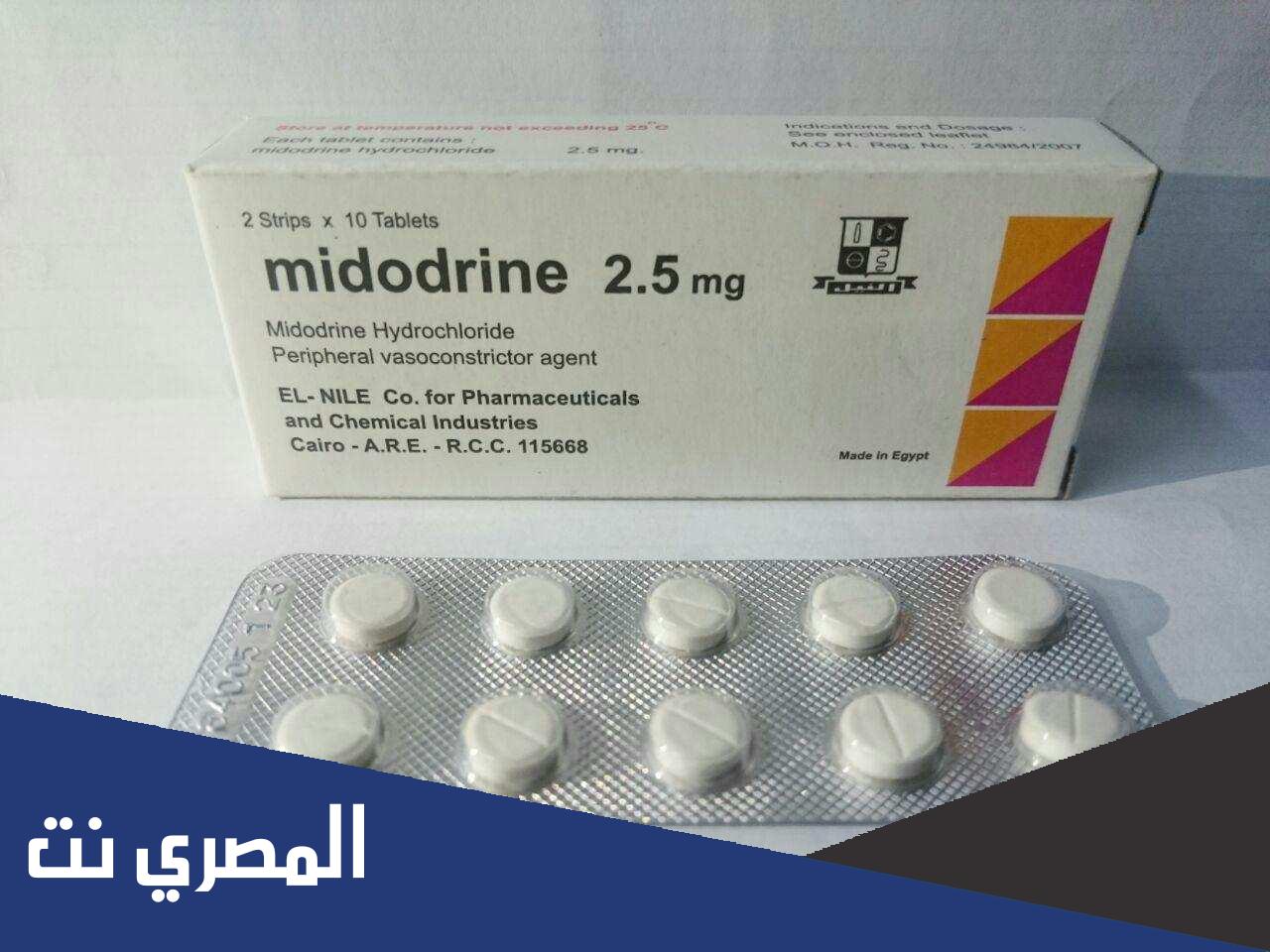 معلومات عن نقط وأقراص ميدودرين – Midodrine لعلاج ضغط الدم وأهم التحذيرات