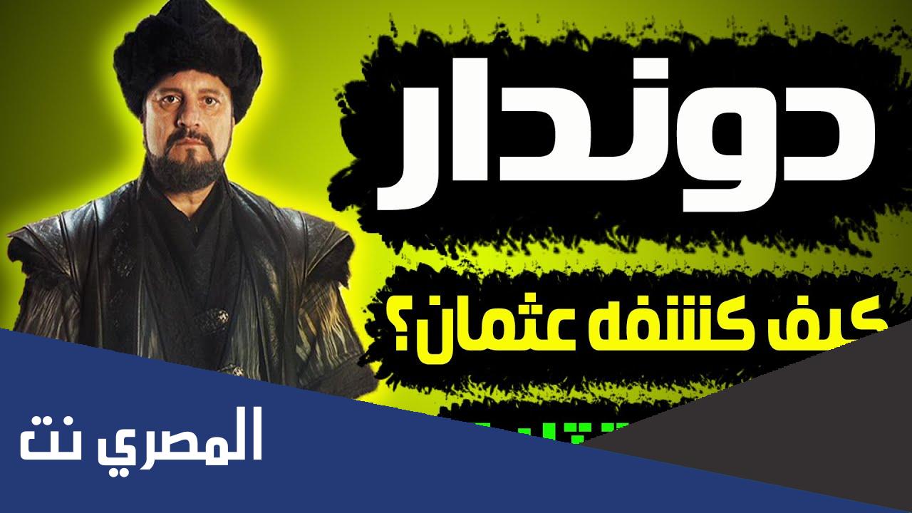 معلومات غريبة عن دوندار ابن سليمان شاه