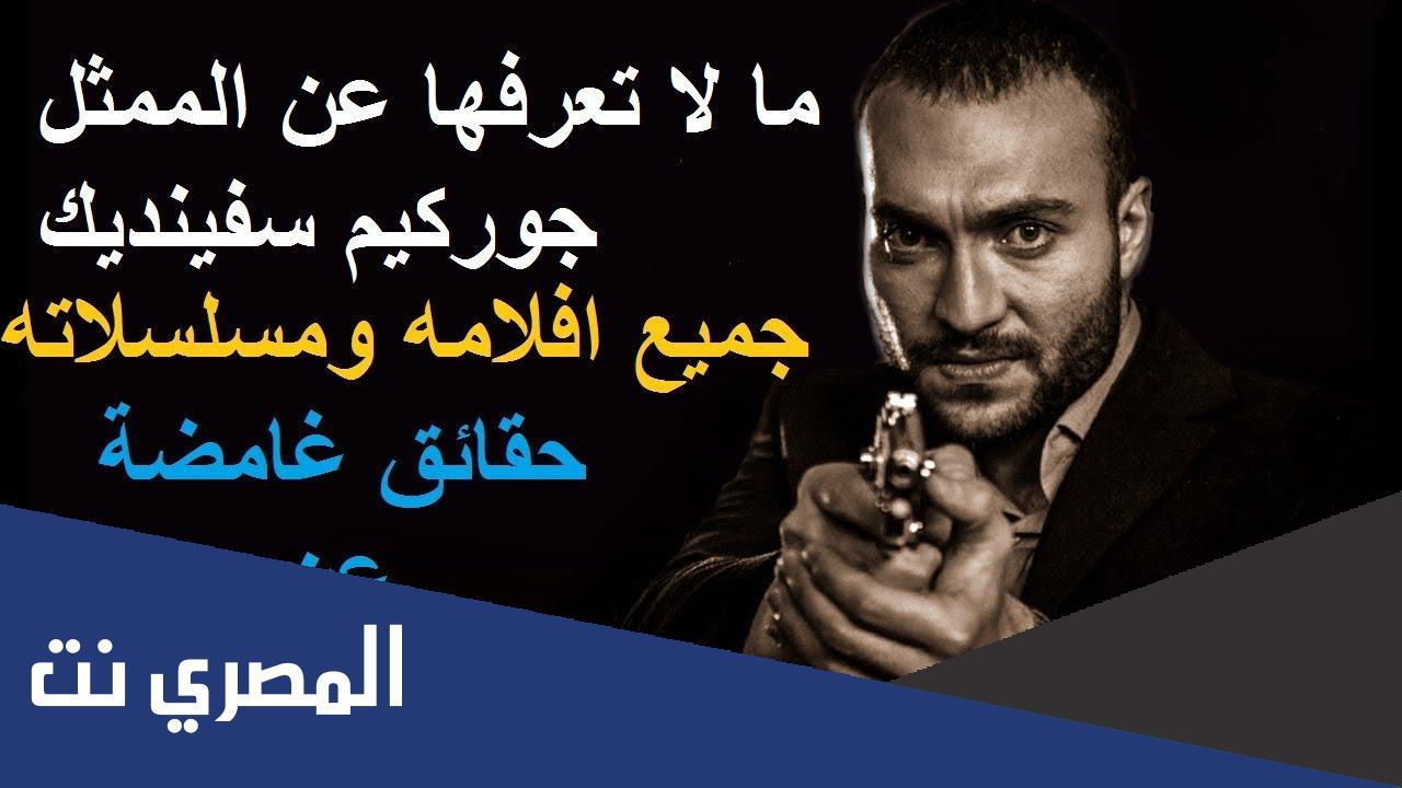 معلومات لا تعرفها عن جوركيم سفينديك
