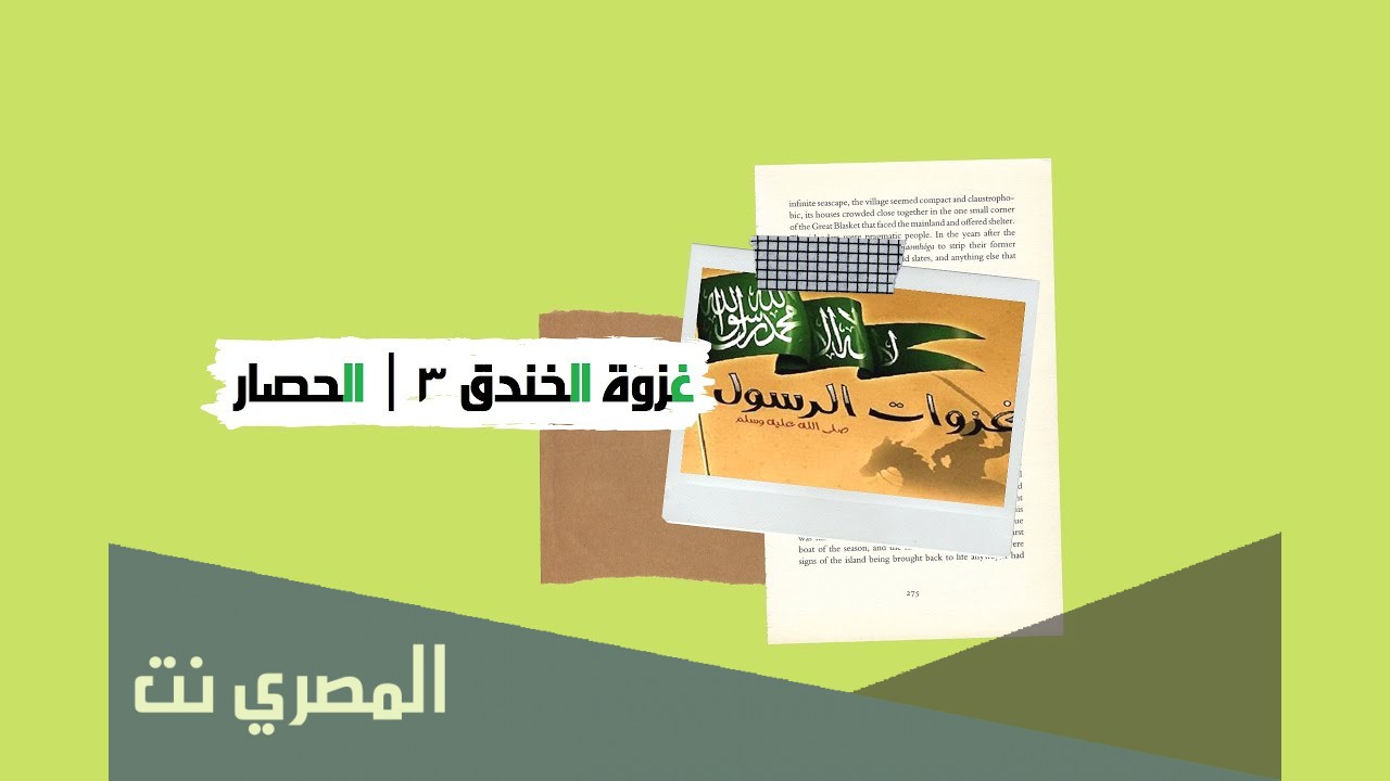 معلومات لا تعرفها عن غزوة الخندق