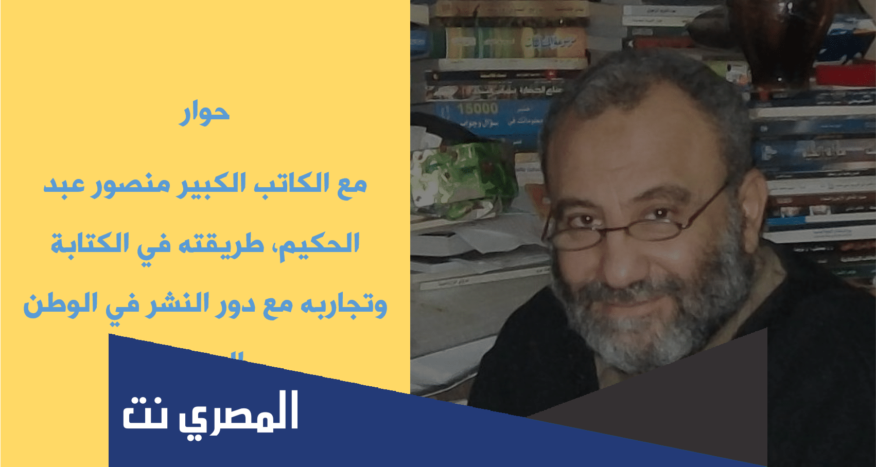 معلومات لا تعرفها عن منصور عبد الحكيم