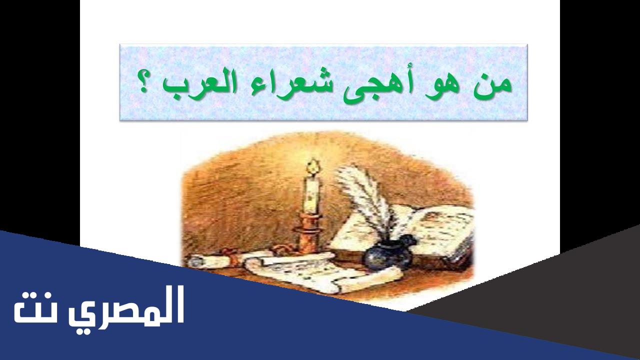 معلومات مهمة عن اهجى شعراء العرب