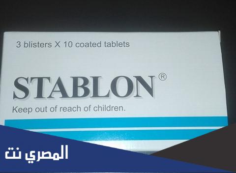 معلومات مهمة عن ستابلون Stablon دواعي الاستعمال وأهم التحذيرات
