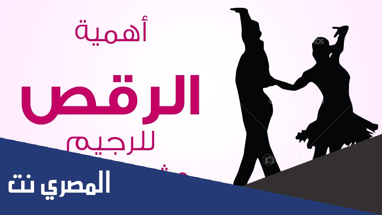 معلومات مهمة عن فوائد الرقص