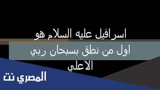 معلومات نادرة عن اسرافيل