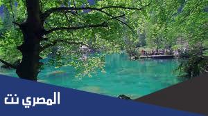 معلومات نادرة عن البحيرة الزرقاء