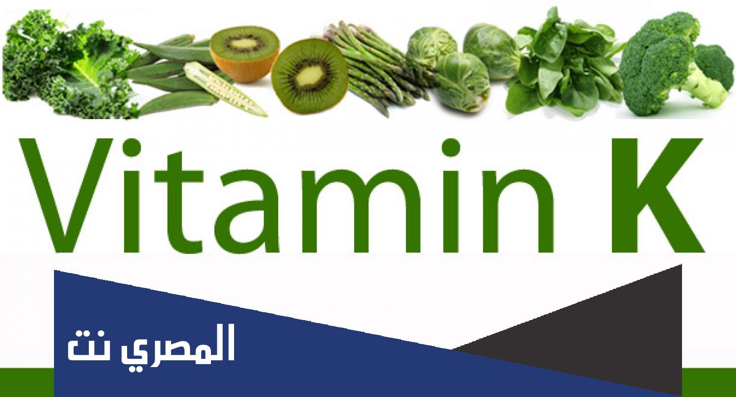 معلومات هامة عن فيتامين K