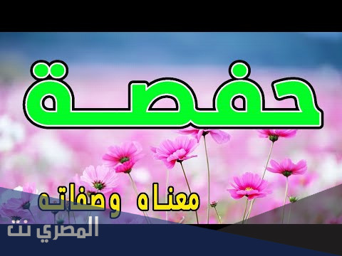 معنى إسم حفصة Hafsa حسب علم النفس!