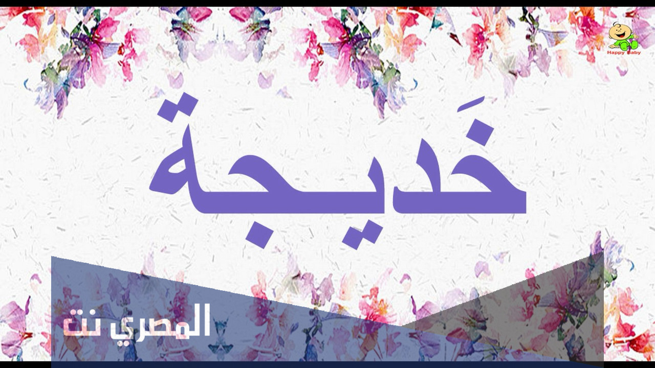 معنى إسم خديجة Khadija وصفات حاملة الأسم !
