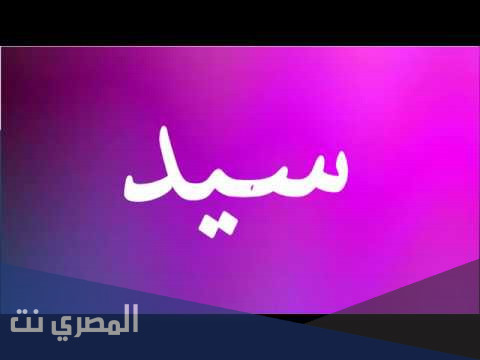 معنى إسم سيد Said واسرار شخصيته!
