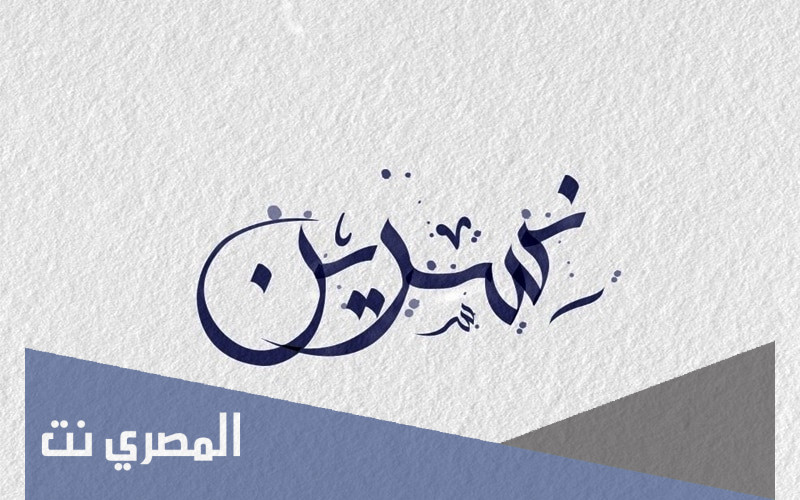 معنى إسم نسرين Nisreen وشخصيتها وصفاتها!