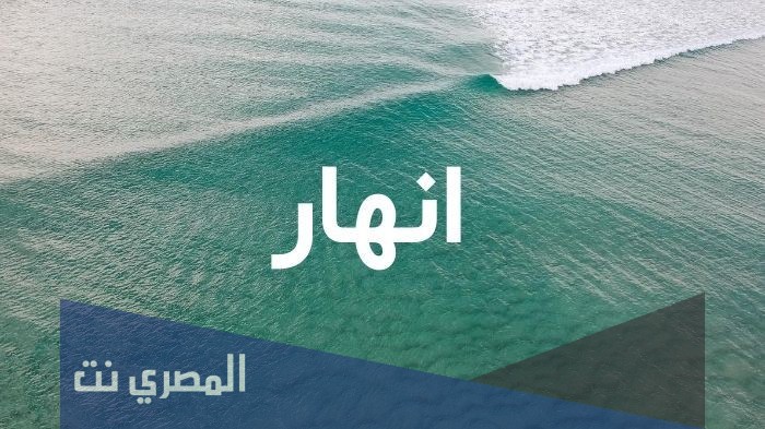 معنى اسم انهار Anhar وصفات حاملة الاسم