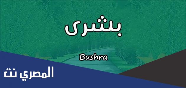 معنى اسم بشرى Bushra وشخصيتها وصفاتها