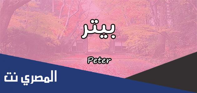 معنى اسم بيتر Peter واسرار شخصيته وصفاته