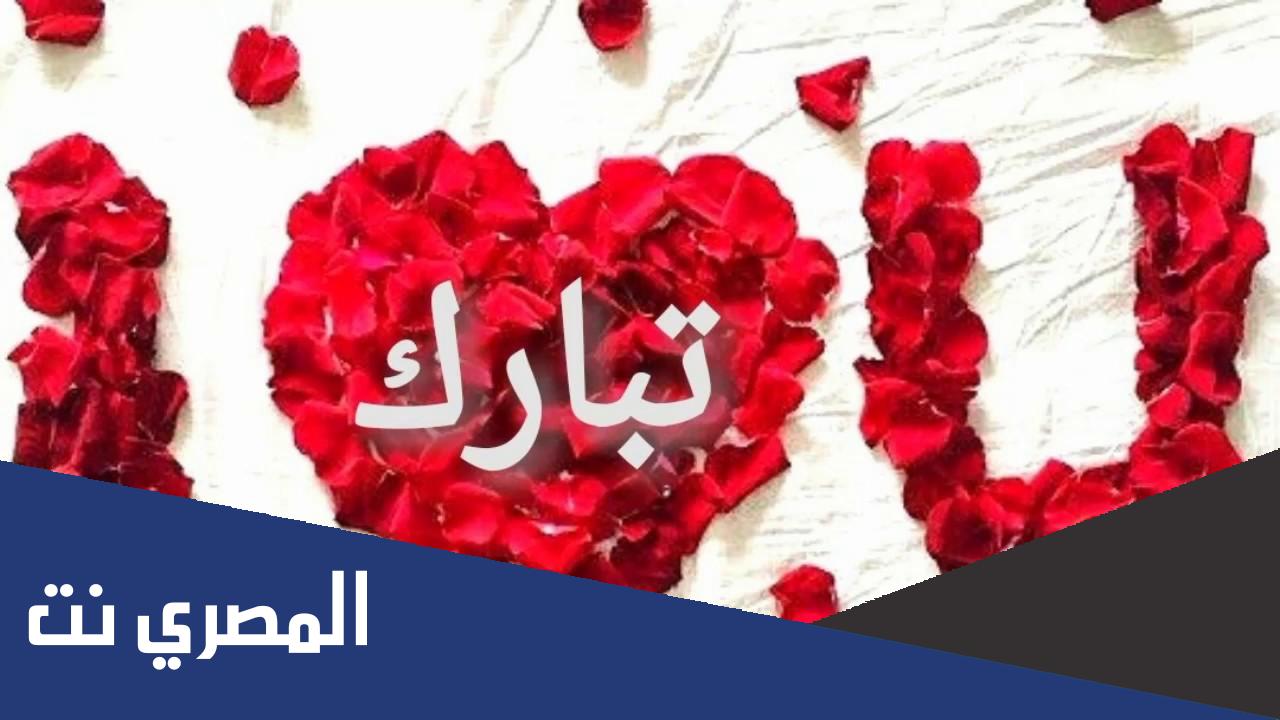 معنى اسم تبارك Tabarek في علم النفس