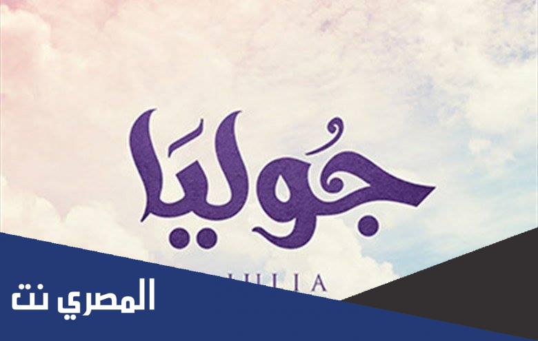 معنى اسم جولي July وشخصيتها وصفاتها