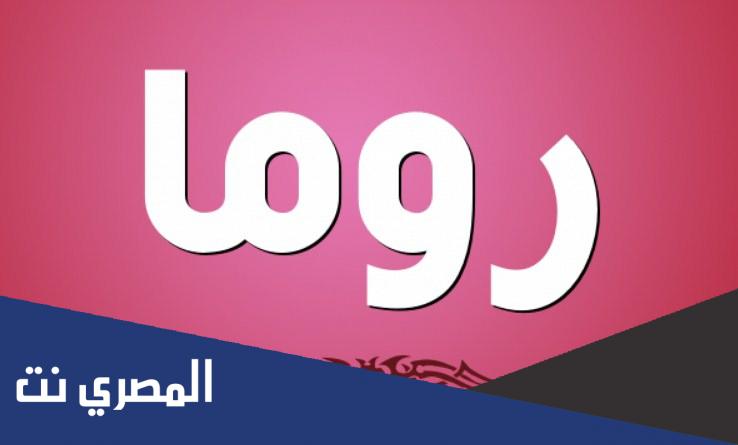 معنى اسم روما Roma واسرار شخصيتها