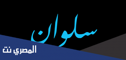 معنى اسم سلوان Salwan واسرار شخصيتها