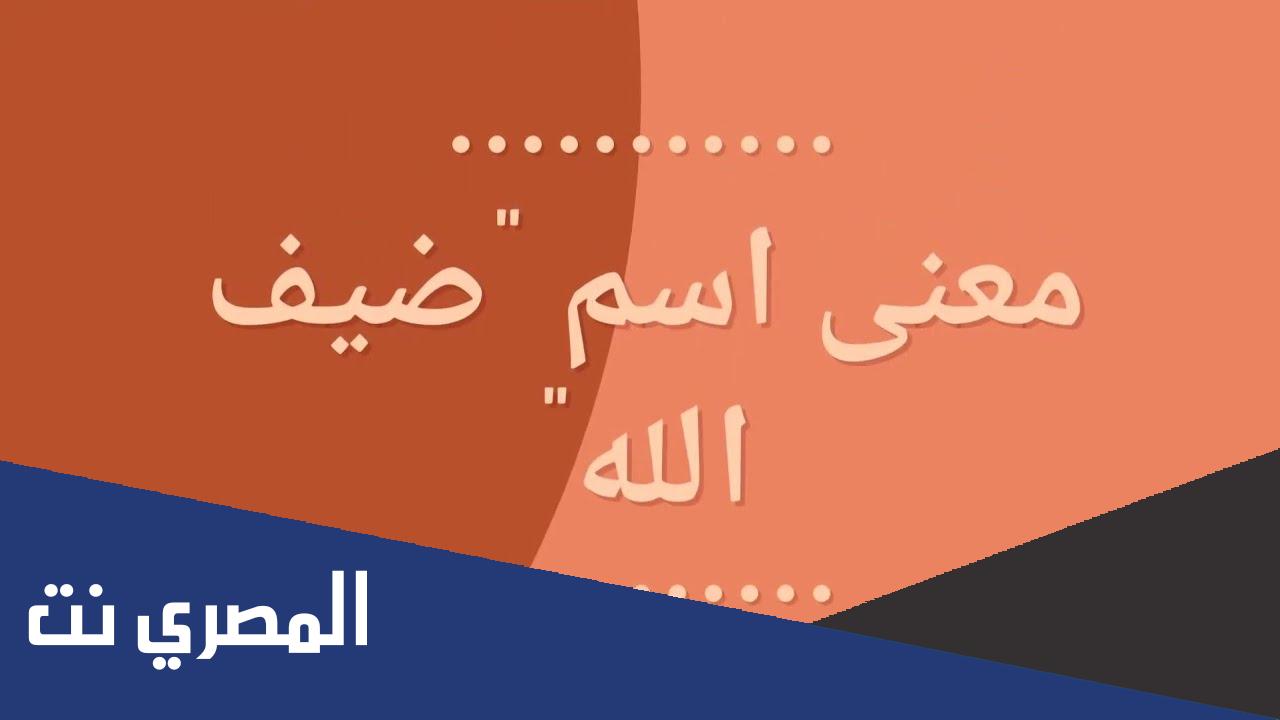 معنى اسم ضيف الله Dhaifullah وشخصيته وصفاته