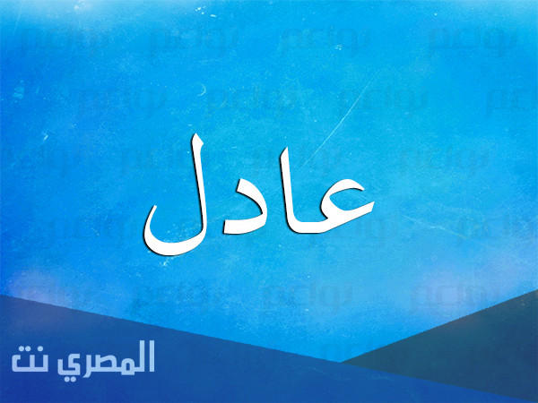 معنى اسم عادل Adel حسب علم النفس!