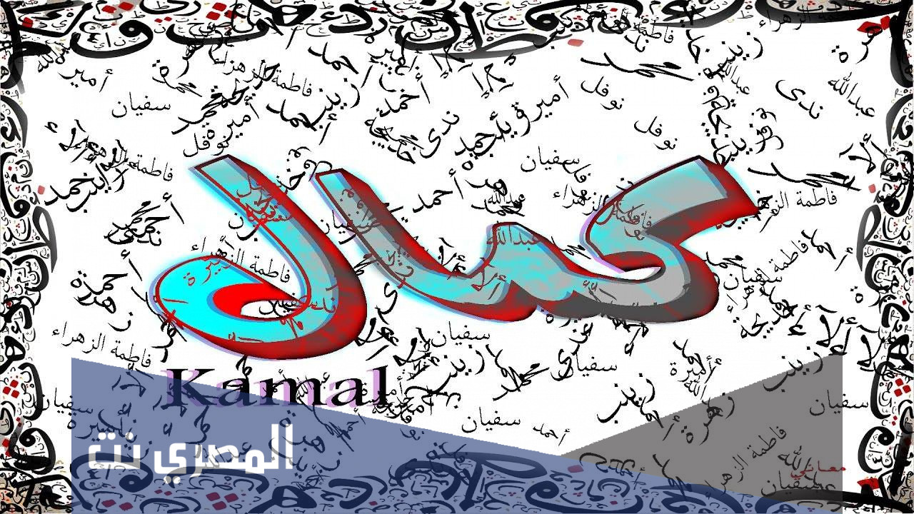 معنى اسم كمال وصفاته