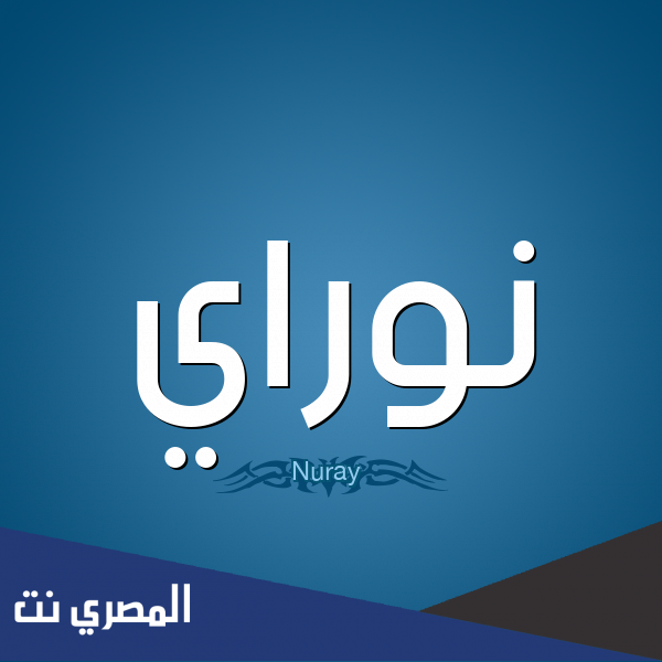 معنى اسم نوراي Nuray وشخصيتها وصفاتها