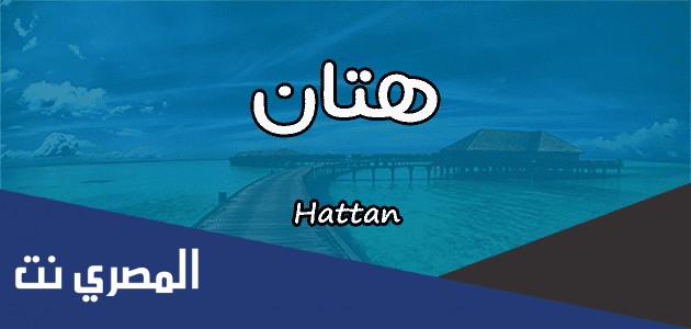 معنى اسم هتان Hattan وصفات حاملة الاسم
